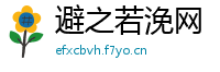 避之若浼网